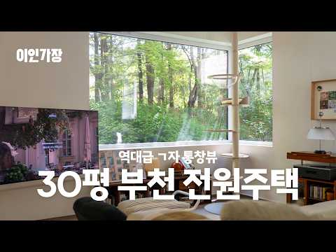 부천 30평 신혼집 룸투어 집꾸미기 인테리어 랜선집들이 🐈 이인가장 ep.4 영은홈