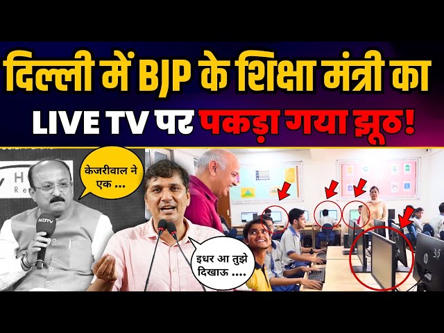 BJP के Edu. Minister Ashish Sood का LIVE TV पर पकड़ा गया झूठ! | Saurabh Bharadwaj ने किया EXPOSE

#aamaadmiparty #saurabhbharadwaj #aapdelhi #ashishsood #rekhagupta 

1. Arvind Kejriwal, National Convenor Aam Aadmi Party
https://youtube.com/playlist?list=PLiN7YZXz4nOf0-KSx6KiPeP-HkFLQtjJS&si=HY5iqjncUhLMQ6s-

2. Atishi Ji, Former Chief Minister of Delhi
https://youtube.com/playlist?list=PLiN7YZXz4nOdPjmx5rq1RpSVWzBIb05f7&si=kwot4GJNmjWNAE5n

3. Manish Sisodia, AAP Senior Leader & Former Deputy CM of Delhi
https://youtube.com/playlist?list=PLiN7YZXz4nOcooPxnSVWf89oMnwojK0ns&si=wQWa7tGz6aQj2GpY