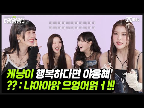 [썸썸썸] 케냥이 행복하다면 야옹해 (?? : 냐아앍으어어어얽ㅓ!!!) | 케플러(Kep1er) - Giddy 썸네일 쟁탈전