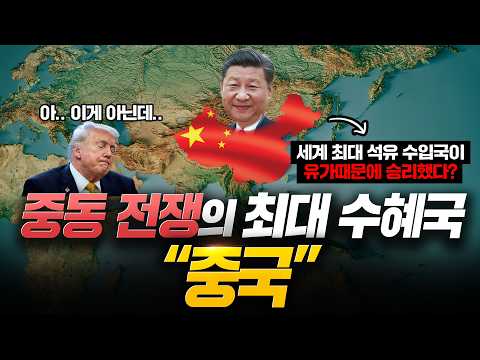 "전쟁은 미국과 이란이 하는데, 총 한발 쏘지 않는 중국이 승리했다?"..가만히 있는 중국이 전쟁의 승리자라는 진짜 이유 ㄷㄷ