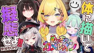 〖 めっちゃカメレオン 〗お絵かきかくれんぼで背景に紛れよ‼️参加型🎶〖 小鳥谷なの  / すぺしゃりて 〗