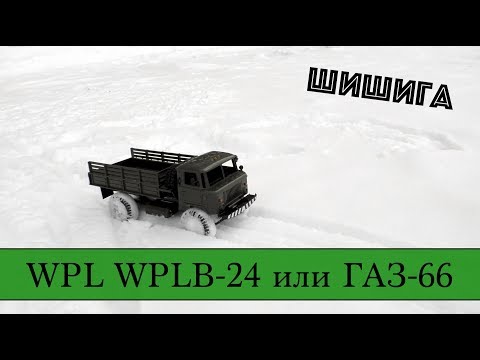 WPL WPLB-24 или ГАЗ-66 (Шишига) - UCna1ve5BrgHv3mVxCiM4htg