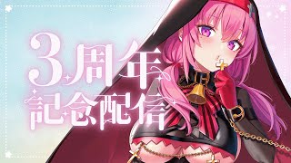 【3周年記念】これからもまったりやっていきます【#アンlive】
