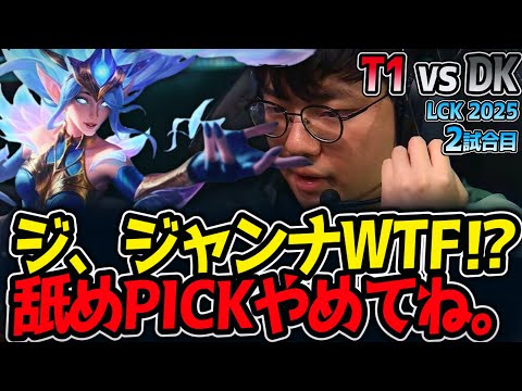 ジ、ジャンナWTF⁉舐めPICKやめてね。｜T1 vs DK 2試合目 LCK2025夏【LoL実況解説】