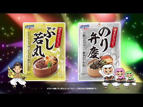 ぶし若丸・のり弁慶ふりかけ アイドル篇