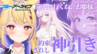 【 ガチャ配信 】4.5周年ガチャ、全力で回す！！！  #61【 #BlueArchive  / 天泣しぐれ】