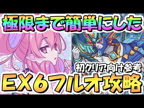 【プリコネR】極限まで簡単にしたダンジョンEX6フルオート攻略編成！編成難易度かなり低め、EX装備なし、サポ借りなし、スキップやボスHP調整もなし！EX7実装前の初クリア向け【EXTREME Ⅵ】