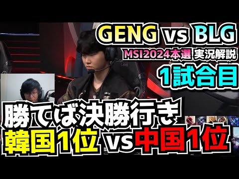 韓国最強 vs 中国最強(勝てば決勝） - GENG vs BLG 1試合目 - MSI2024実況解説