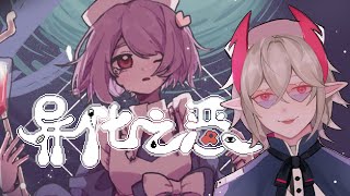 【異化之惡】一探神秘病院!