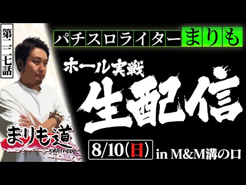 【まりも道】生配信7回目！！パチスロライターまりもが魅せる、ガチ実戦！！【第227話 】
