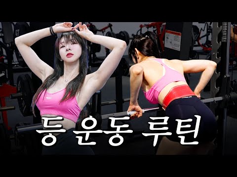“비키니 선수의 등근육 비법공개” 【등 루틴】 “비키니 선수의 등근육 비법공개” 【등 루틴】