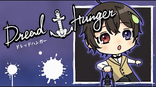 [LIVE] 【ドレハン】俺の出番か……【Dread Hunger】#それいけちんぱん船