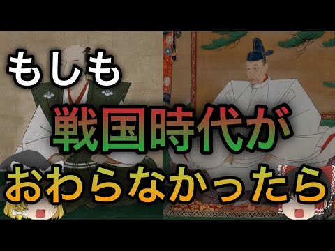 【歴史のIF】もし戦国時代が終わらなかったら?【ゆっくり考察】
