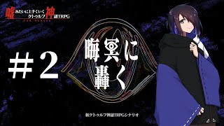 新クトゥルフ神話TRPG【晦冥に轟く #2】