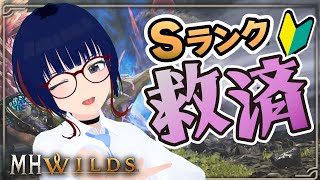 【参加型】ミツネSランク救済 人がいなかったらウズ・トゥナ練習 #MHWilds #モンハンワイルズ #vtuber #CCJP