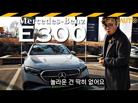 신형 E클래스 시승기... 벤츠가 벤츠했을 뿐, 놀랍진 않음 // W214, E300, 익스클루시브, 에어서스, 뒷바퀴조향, 한정판