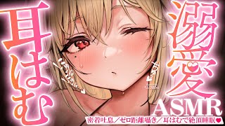 【KU100/ASMR】にゅるにゅる…ちゅっ♡愛情たっぷり耳はむ＆耳ちゅーが体と心に効く溺愛責め♡睡眠導入耳責めASMR♡【高音質】EarC