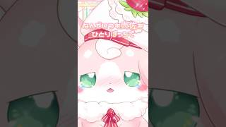 どこに行ったかゆって！【#もふちゅ大佐 #いちプロ 】#新人vtuber #vtuber #shorts