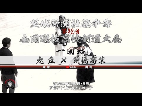 女子1回戦【光丘（東京）×前橋商業（群馬）】1〇〇×仁平・2〇〇×下野・3佐藤×入内島・4齋藤×高草木・5大久保×野口【茨城新聞社旗争奪第42回全国選抜高校剣道大会】2025年1月4日・5日