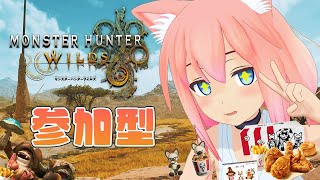 【モンスターハンターワイルズ】チキン食べてオメガ討伐のために強い装備をそろえたい！！！参加型【猫宮ひなた】