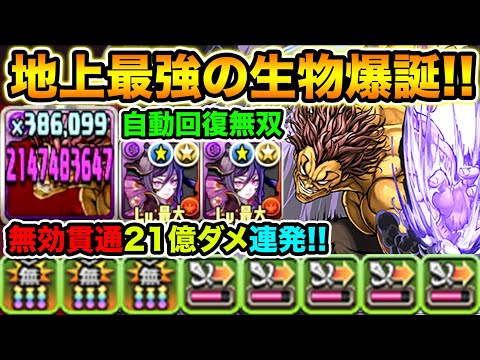 無効貫通で21億！地上最強の生物の火力がヤバ過ぎる！HP6.25倍+自動回復で裏修羅無双！オーガ・範馬勇次郎使ってみた！【スー☆パズドラ】