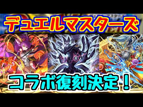 【パズドラ】デュエルマスターズコラボが復刻！！ とても気になることがある！！！