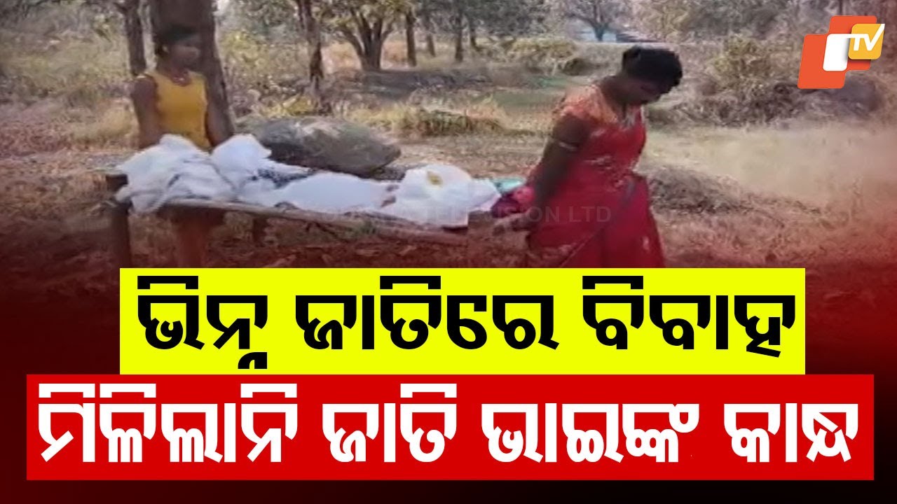 Community Refutes Help Over Inter-Caste Marriage; Wife, Daughter Perform Man's Last Rites in Angul