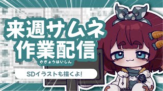 【作業】喉が乾燥でぼろぼろだけど雑魚のイラスト描いたりする🎨🧶【編井うも】