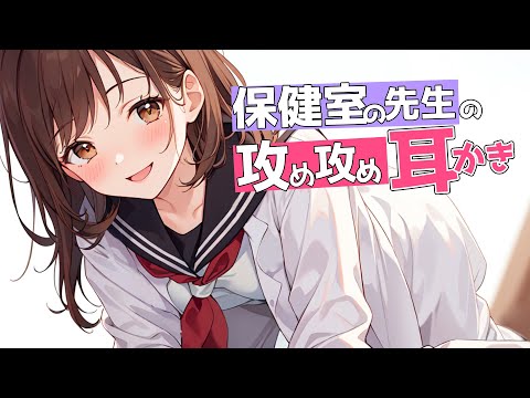 【KU100高音圧・耳かき】保健室の先生の耳かき♥【ASMRシチュエーション生配信・立体音響・Japanese ASMR】