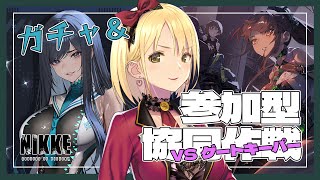 【勝利の女神:NIKKE】参加型 協同作戦🔫鉄甲担当指揮官も、そうじゃない指揮官も集まれー！！！ 初見さん、初心者さん、推し活も大歓迎♡【V