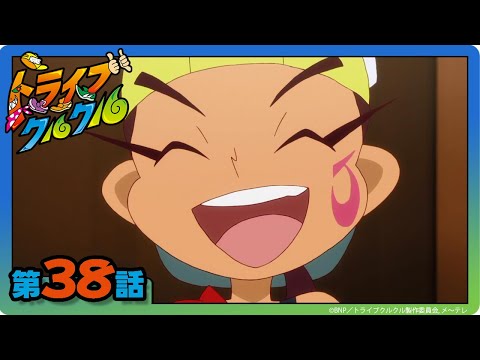 【トライブクルクル】第38話「求められる変化! ダンスロードを乗り越えろ!」
