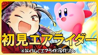 【カービィのエアライダー】初見エアライダー！【ゲームキューブエアライド履修済み】