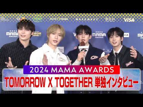 【#2024MAMA】TOMORROW X TOGETHER 単独インタビュー