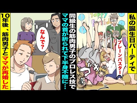 【漫画】誕生日会で悪ふざけでママにプロレス技をかけたら下半身不随に…１０年後、実家に帰るとあのときの男子とママが再婚していた・・・