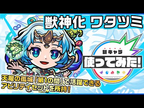 【新キャラ】ワタツミ獣神化！天魔の孤城「第1の間」で大活躍するアビリティセットを所持！「重力バリアキラーL」が乗る「コピー」も優秀！新SSにも注目！【新キャラ使ってみた｜モンスト公式】