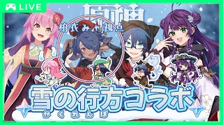 【 #原神 】原神アプデだ！「雪の行方」コラボだぞ！！✨【 #コラボ  】