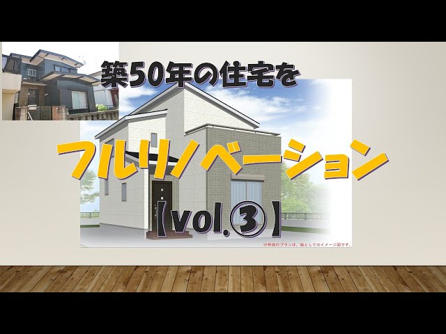 築50年の一戸建て住宅のフルリノベーション【vol.3】
屋根工事も終わり内装の方にも進んできました。今回は主に内装下地工事の様子をお届けしていきます。
よく見ると細かい作業や細かい工夫、断熱や耐震性能にかかせない物も今回動画には盛りだくさんです。

『チャンネル登録＆いいね』は大きな励みとなりますのでよろしくお願いいたします。

株式会社ラクオーレ　リモデザイン

コーポレートサイト
https://lacuore-s.co.jp/

他SNSでも情報発信中です。フォローお願いいたします。
Facebookページ
https://www.facebook.com/101530684931982/
Instagram
https://www.instagram.com/lacuoreremodesign/

＃フルリノベーション＃リフォーム＃断熱＃耐震