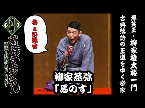 【落語】柳家燕弥「馬のす」ちょい見せ！『『寄席チャンネル　落語・お笑いSELECT』