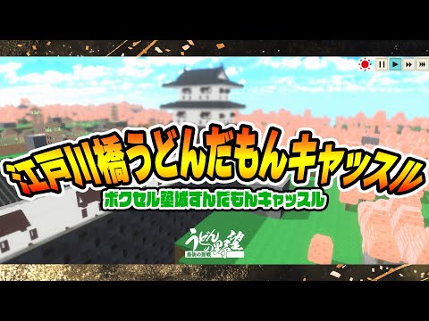 『ボクセル築城ずんだもんキャッスル』ずんだもんと一緒に街＆城造りゲーム【うどんの野望】