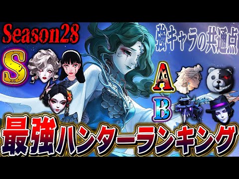 【第五人格】現環境オススメの最強ハンターランキングはこれだ！【シーズン28】【唯】【identityV】