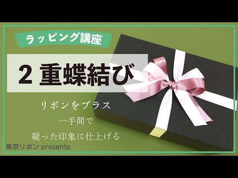 ラッピング基礎【2重蝶結び】｜東京リボンpresents