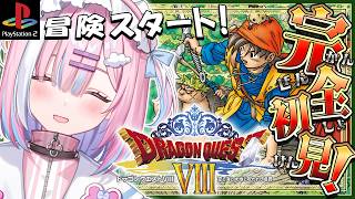 【ドラクエ8】初見で今日から冒険スタートだっ...！どんな出会いが待ってるのかな？『DQ8』【星乃りむ / ミクスト】