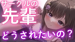 【男性向けボイス】サークルの新年会で一人で突っ立てたら、先輩にこのまま二人で抜け出そうと言われて....【シチュエーションボイス】