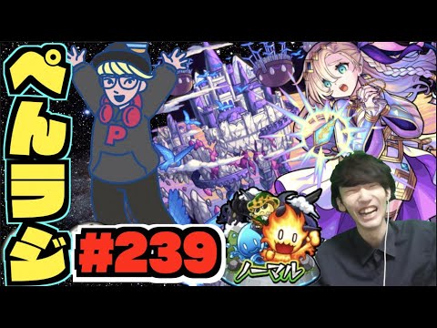 【モンスト】ぺんぺんラジオ #239 《バビロンどうなるかね》《カルニベお疲れさまでした》《ノマクエ》その他皆と色々雑談!!【ぺんぺん】