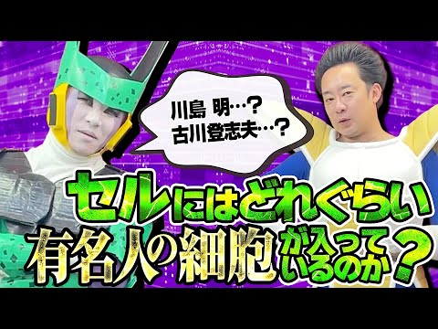 【DB芸人】セルにはどれくらい有名人の細胞が入っているのか？【R藤本】