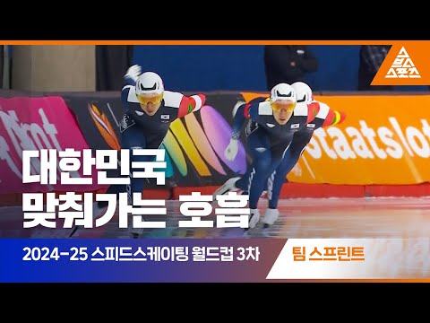 2025 ISU 스피드스케이팅 월드컵 3차 대회 팀 스프린트ㅣ대한민국 [습츠_스피드스케이팅]