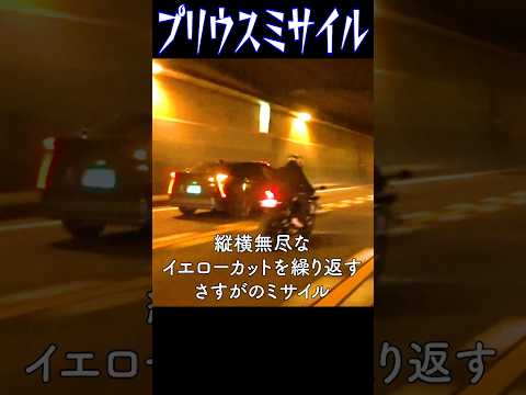 期待を裏切らないプ◯ウスミサイル#shorts #shortvideo #motovlog