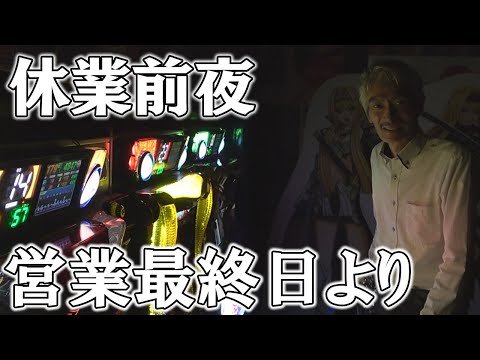 【パチンコ店買い取ってみた】第475回最終営業日を終えて休業に入ります