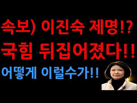 속보) 이진숙 제명!?국힘 뒤집어졌다!! 어떻게 이럴수가!!