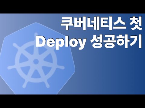 Kubernetes 첫 deploy 성공하기